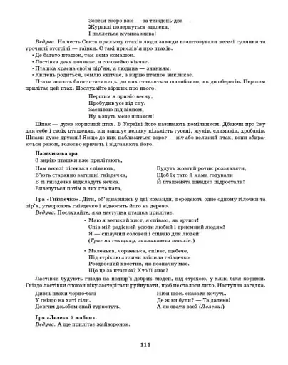 Розгорнутий календарний план. Молодший вік. Березень. Сучасна дошкільна освіта - фото 12