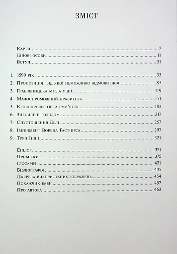 АНАРХІЯ. Безжальне піднесення Ост-Індської компанії - фото 2