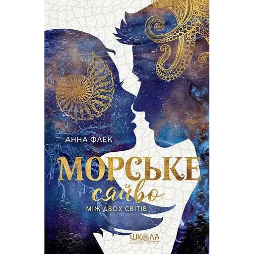 Морське сяйво. Між двох світів - Анна Флек