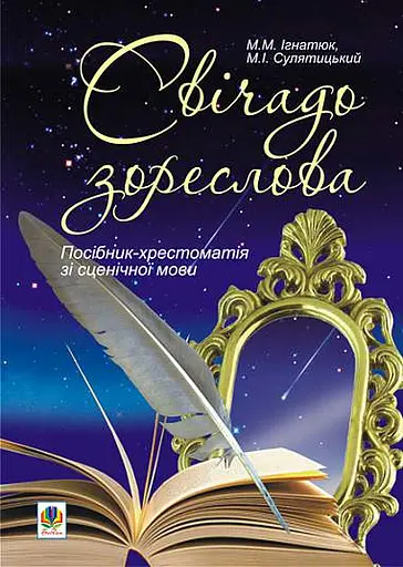 Свічадо зореслова. Посібник-хрестоматія зі сценічної мови для студентів вищих навчальних закладів культури і мистецтв