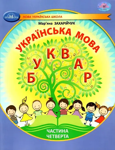 Українська мова 1 клас. Буквар. Частина 4
