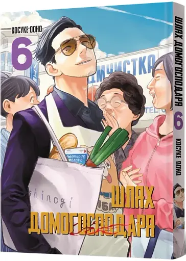 Шлях домогосподаря. Том 6