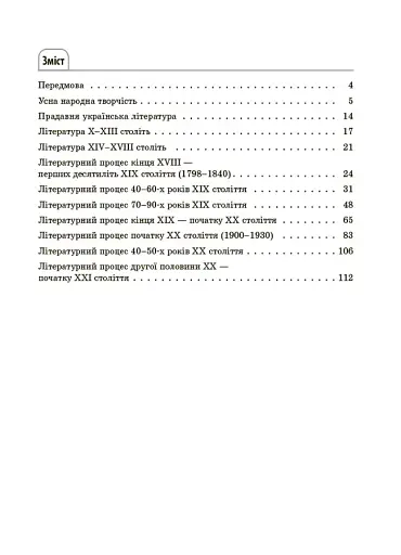 Українська література. Усі основні відомості з курсу. 5–11 класи - фото 2