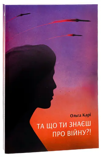 Та що ти знаєш про війну - фото 3