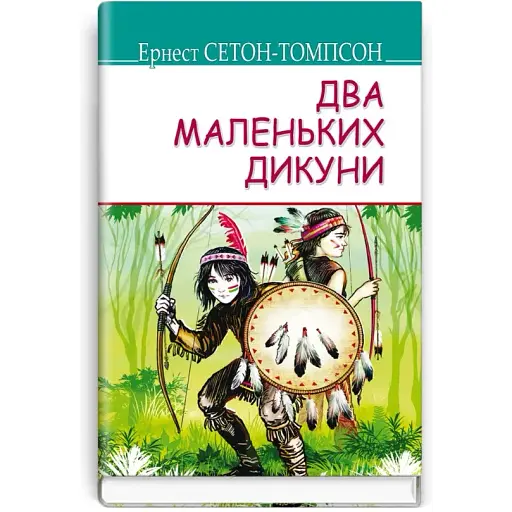 Книга Два маленьких дикуни. American Library - Ернест Сетон-Томпсон (Знання)