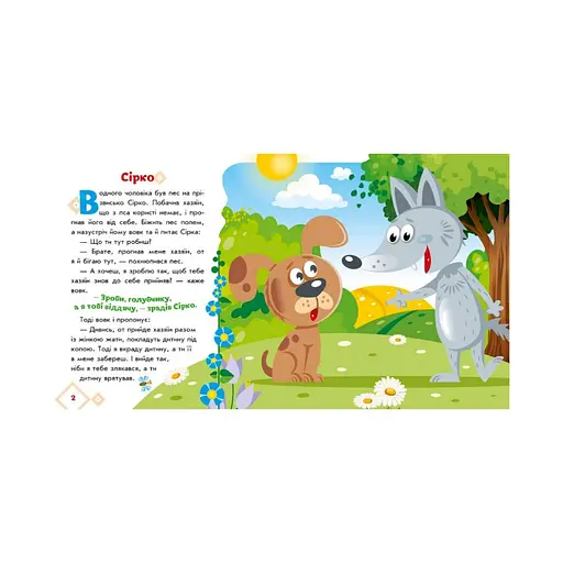 Українські казочки Сірко 1722001 аудіо-бонус - фото 2