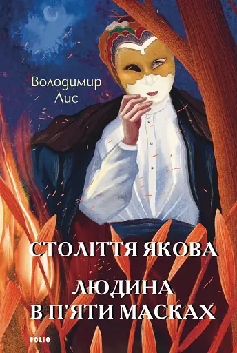 Століття Якова. Людина в п’яти масках