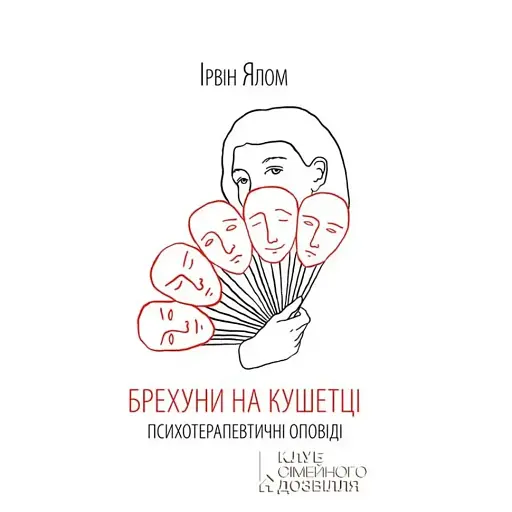 Лжецы на кушетке. Психотерапевтические рассказы - Ирвин Ялом - фото 1