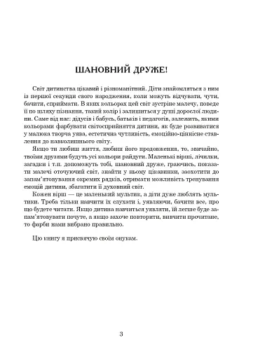 Із райдуги водичка. Вірші. Лічилки. Акровірші. Фізкультхвилинки. Ігри - фото 2