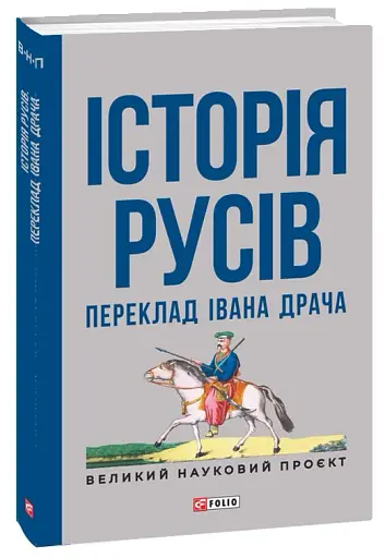 Історія русів. Переклад Івана Драча - фото 2