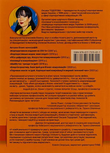 Енергія сторітелінгу. Історії, архетипи, тренди в бізнес-комунікаціях - Оксана Тодорова - фото 2