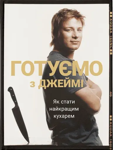 Готуємо з Джеймі