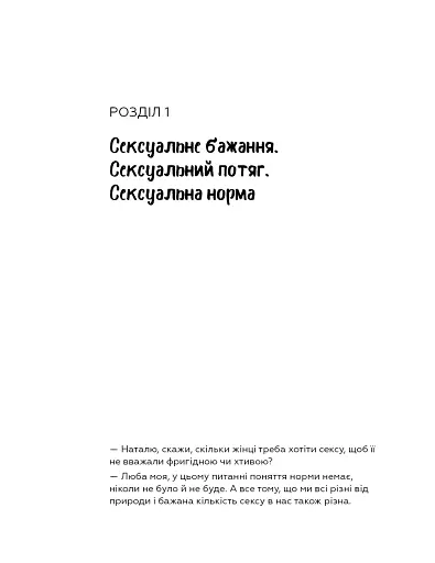 Сексологія. Легко й дотепно про секс, анатомію, оргазми та багато іншого - фото 10
