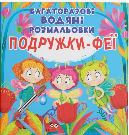 Багаторазові водяні розмальовки. Подружки-Феї