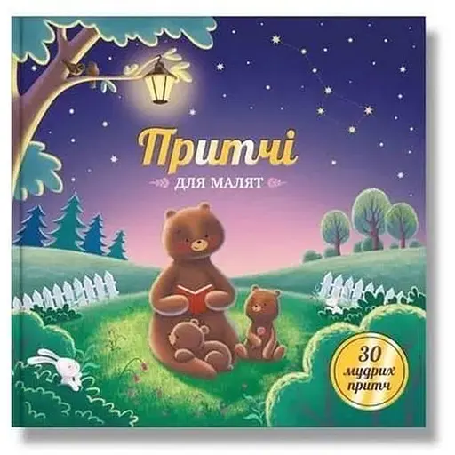 Книга Притчи для малышей (IPIO)