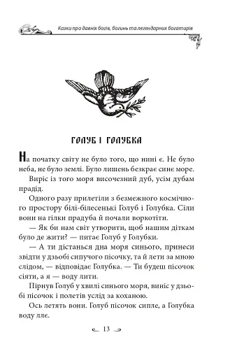 Українські народні казки. Казки про давніх богів, богинь та легендарних богатирів - фото 14