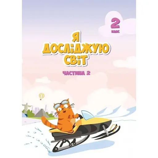 Я досліджую світ. Підручник для 2 класу. Частина 2
