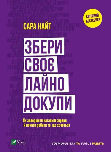 Збери своє лайно докупи. Як завершити нагальні справи й почати робити те, що хочеться