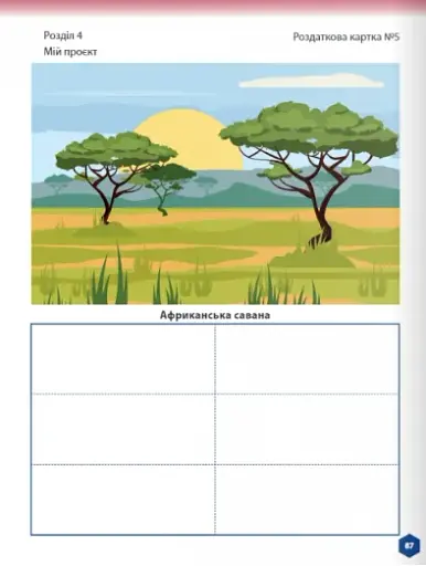 Пізнаємо природу 5 клас. Робочий зошит. Частина 2 - фото 13