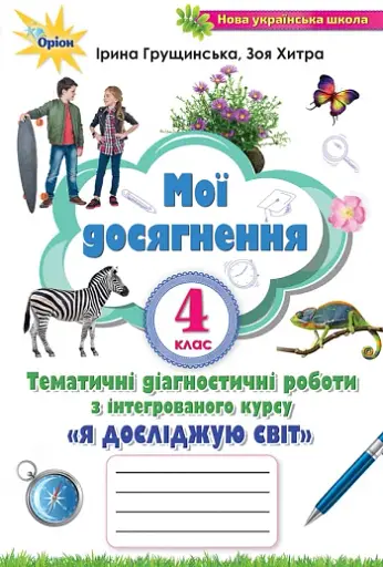 Я досліджую світ. 4 клас. Мої досягнення. Тематичні діагностичні роботи