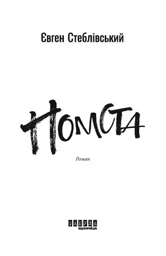 Помста - фото 3