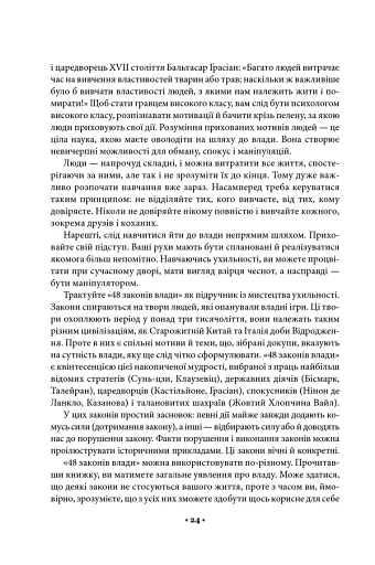 48 законів влади - фото 17