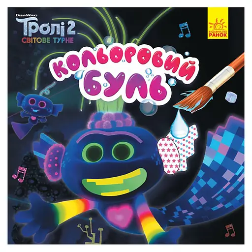 Водная раскраска Цветной Буль Король Тролекс 1370002 Тролли 2, 12 страниц