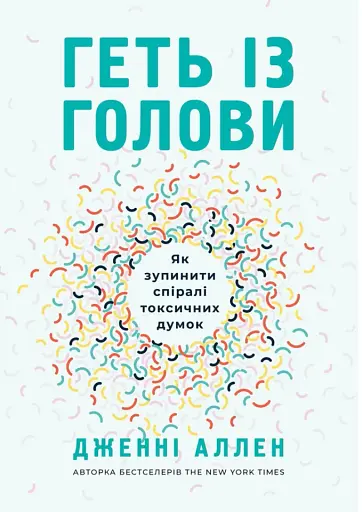 Геть із голови. Як зупинити спіралі токсичних думок