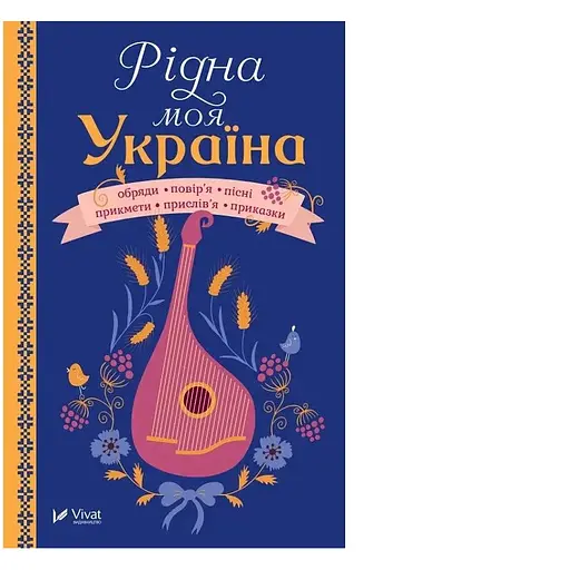 Рідна моя Україна