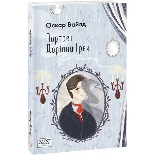 Книга Портрет Доріана Ґрея - Оскар Вайлд (Folio)