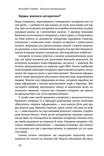 Тотальна автоматизація. Як комп’ютерні алгоритми змінюють світ - фото 9
