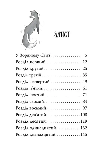 Зачароване дзеркало. Зоряні Друзі. Книга 1 - фото 8