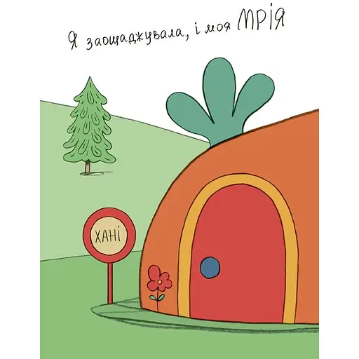 Детская книга Заощаджуй! Книжка про зайчуню, яка розуміється на грошах КНН052 - Синдерс Маклеод - фото 3