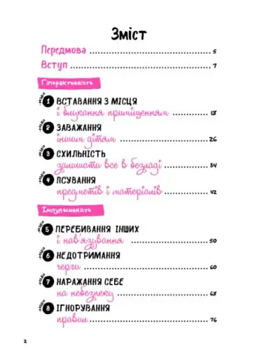 Що робити? Чого робити не можна? Гіперактивність, імпульсивність і неуважність. Посібник для вихователів у дитячому садку - фото 2