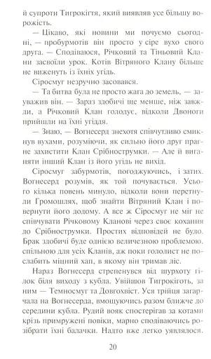 Коти-Вояки. Ліс таємниць - фото 9