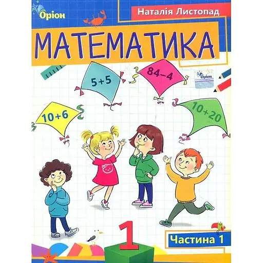 Математика. 1 класс. Пособие. Часть 1