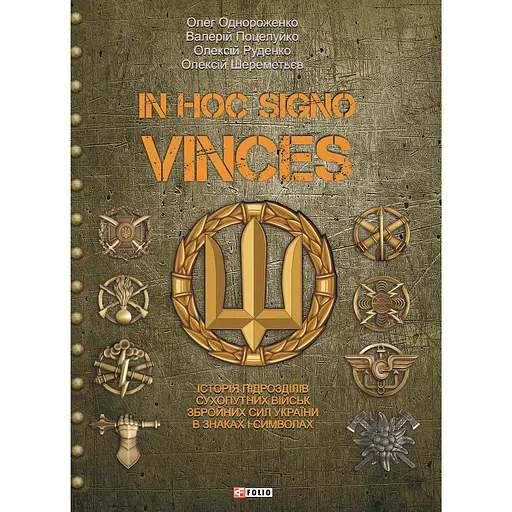 In hoc signo vinces. Історія підрозділів Сухопутних військ Збройних Сил України в знаках і символах - Олег Однороженко - фото 1