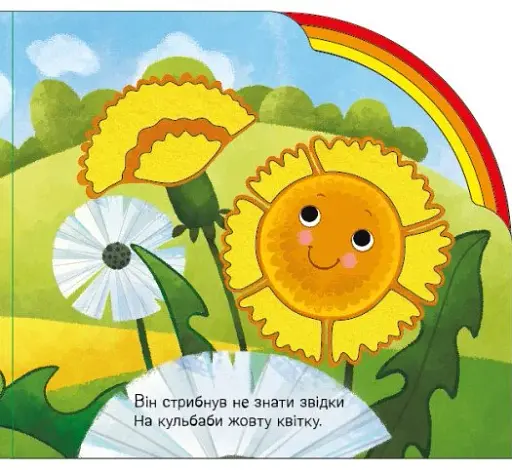 Веселка. Тваринки та рослинки - фото 5