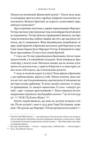 "Якщо хочеш, щоб справу зробили..." Уроки лідерства від сміливих жінок - фото 19