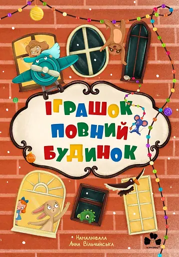 Іграшок повний будинок - Христя Венгринюк - фото 1