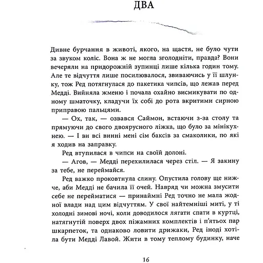 Виживуть п’ятеро - Голлі Джексон - фото 16