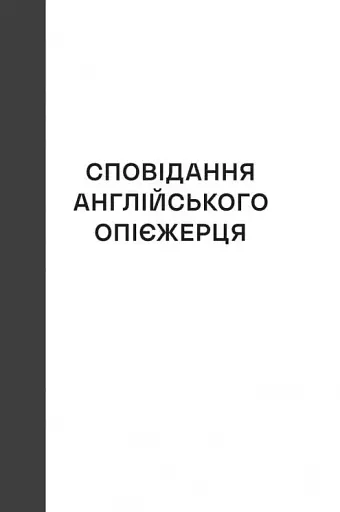 Сповідання англійського опієжерця. Suspiria de Profundis - фото 8