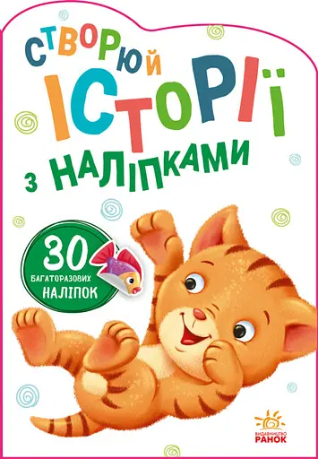 Книга Истории с наклейками, Котик, украинский