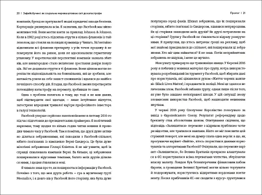 Зафейсбучені. Як соціальна мережа штовхає світ до катастрофи - фото 9