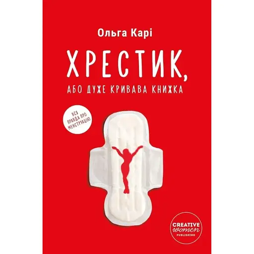 Хрестик, або Дуже кривава книжка - Ольга Карі - фото 1