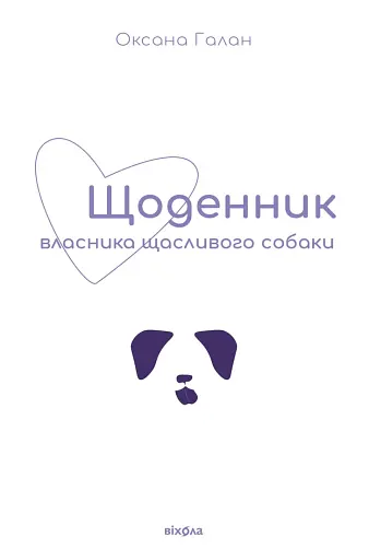 Щоденник власника щасливого собаки