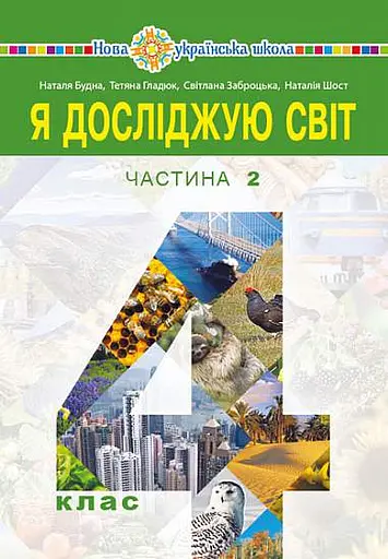 Я досліджую світ. Підручник. 4 клас. У 2-х частинах. Частина 2
