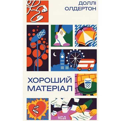 Хороший матеріал - Доллі Олдертон