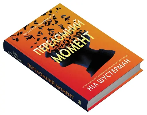 Переломний момент - фото 2