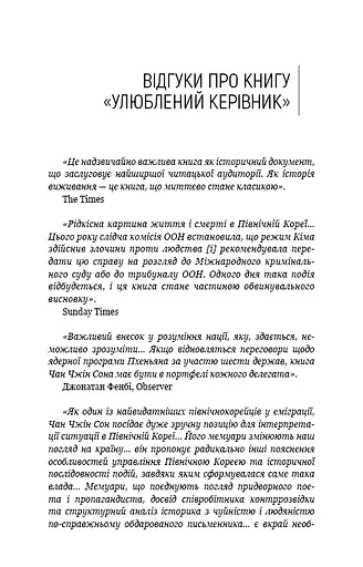 Улюблений керівник: від довіреної особи до ворога держави. Моя втеча з Північної Кореї - фото 3